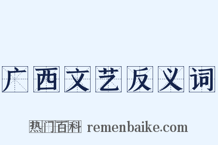 广西文艺反义词是什么意思的图片